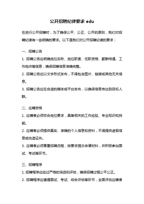 公开招聘纪律要求 edu