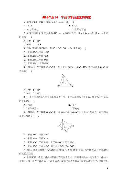 2.3.2平面与平面垂直的判定(人教A版必修2第二章)2020-2021学年高二下学期数学课时作业