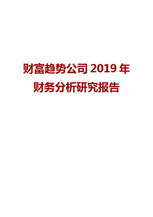 财富趋势公司2019年财务分析研究报告