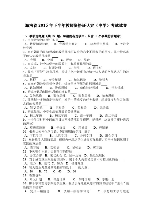 海南省2015年下半年教师资格证认定(中学)考试试卷