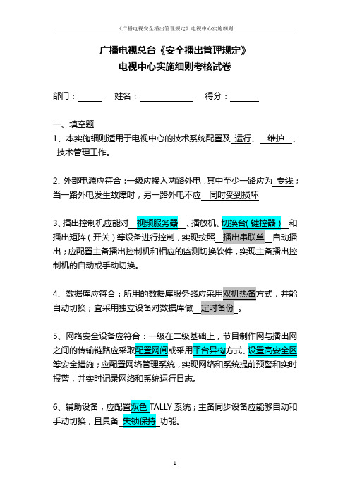 安全播出62号令实施细则(考题)