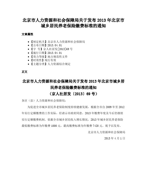 北京市人力资源和社会保障局关于发布2013年北京市城乡居民养老保险缴费标准的通知