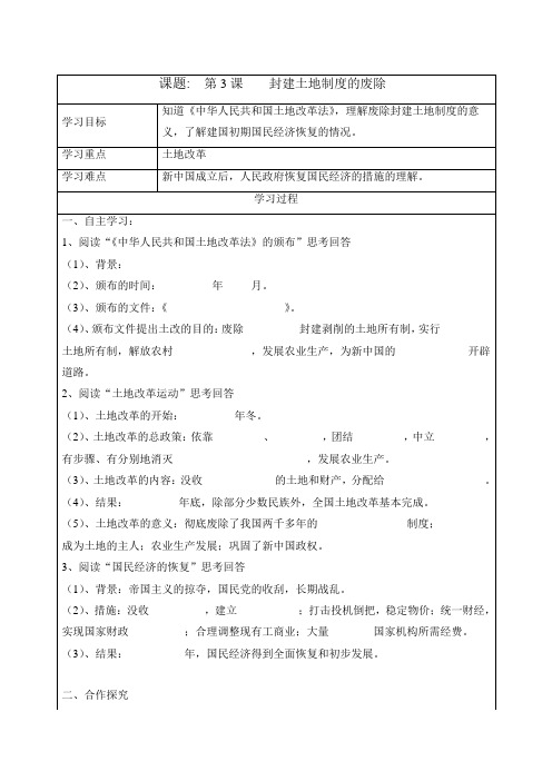 最新岳麓版八年级历史下册      第3课 封建土地制度的废除 学案