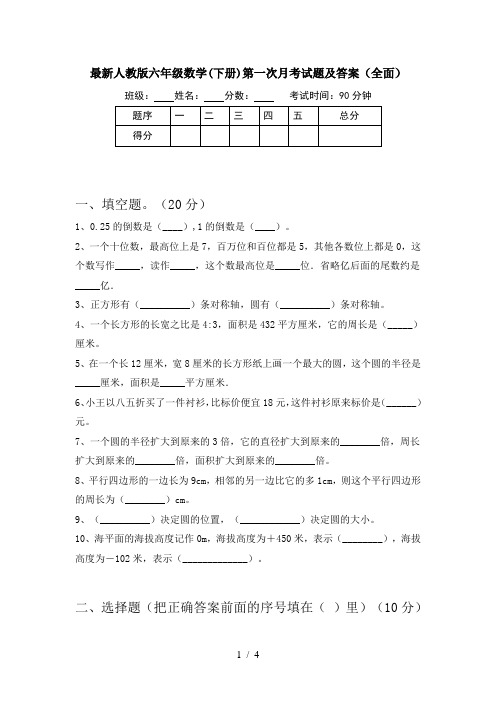 最新人教版六年级数学(下册)第一次月考试题及答案(全面)