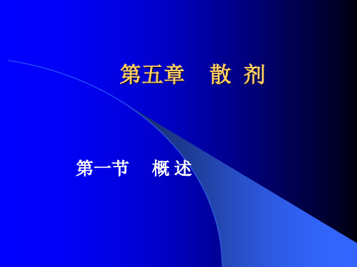 中药制剂学 13散  剂