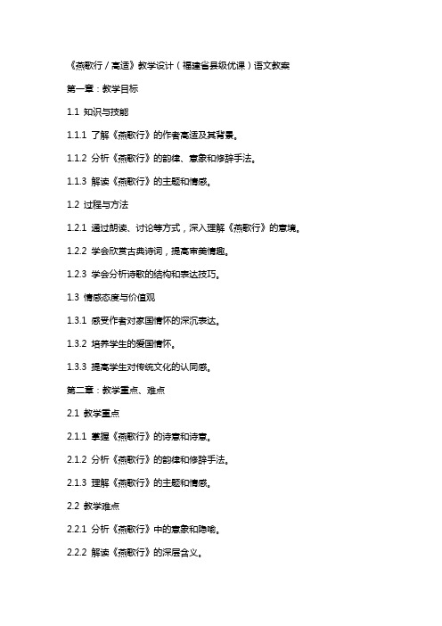 《燕歌行／高适》教学设计(福建省县级优课)语文教案