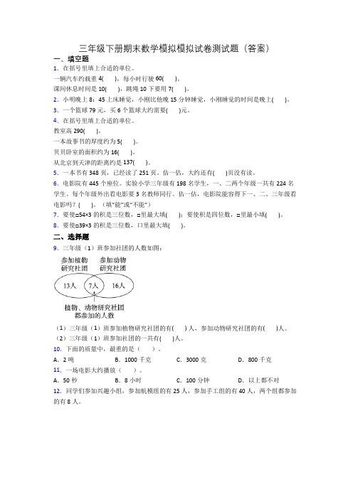 三年级下册期末数学模拟模拟试卷测试题(答案)