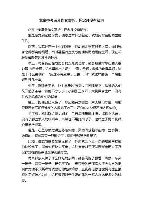 北京中考满分作文赏析：怀念并没有结束