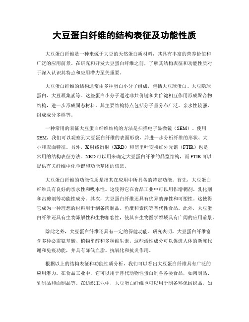 大豆蛋白纤维的结构表征及功能性质