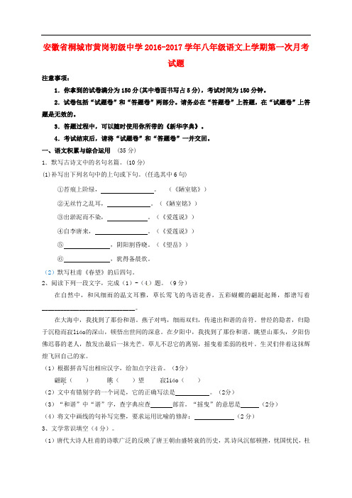 安徽省桐城市黄岗初级中学八年级语文上学期第一次月考试题 新人教版