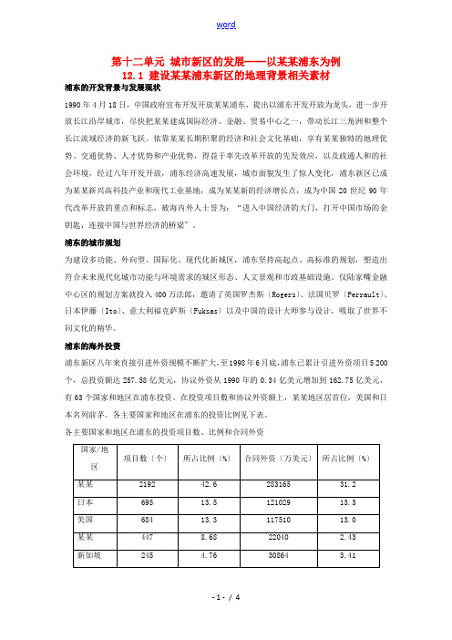 高中地理 12.1《建设上海浦东新区的地理背景》素材 旧人教版选修2