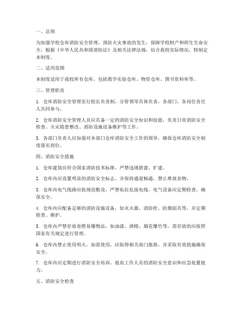 学校仓库消防管理制度