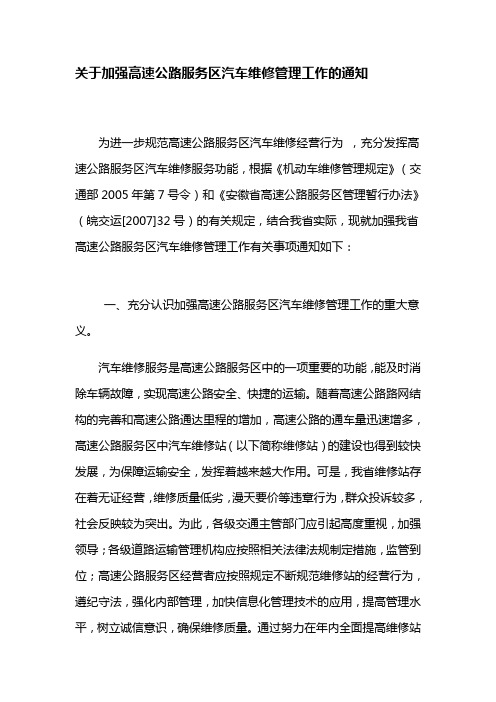 关于加强高速公路服务区汽车维修管理工作的通知