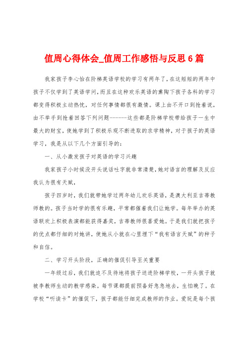 值周心得体会_值周工作感悟与反思6篇