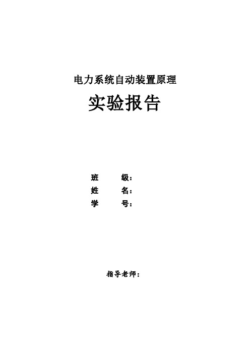 电力系统自动装置实验报告