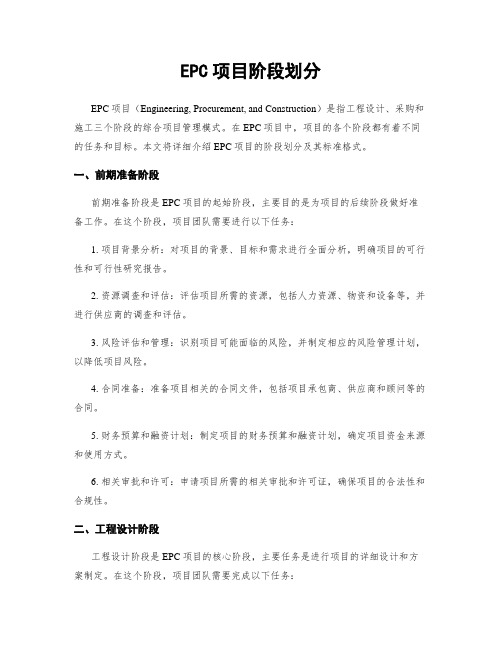 EPC项目阶段划分