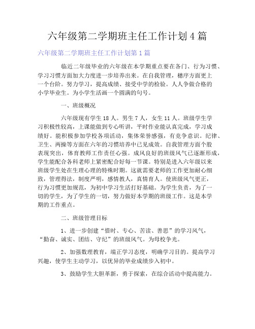 六年级第二学期班主任工作计划4篇