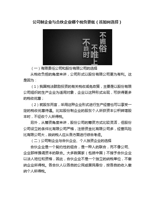 公司制企业与合伙企业哪个税负更低（该如何选择）