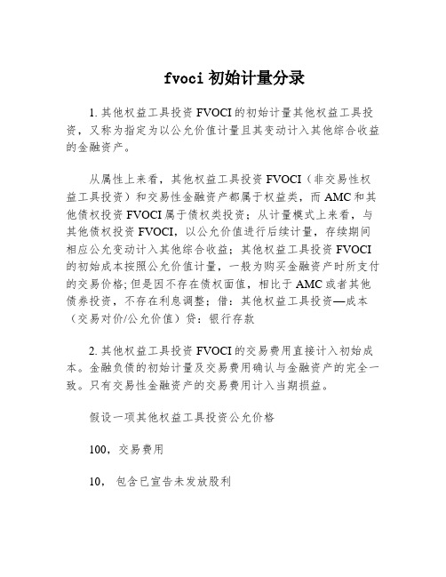 fvoci初始计量分录