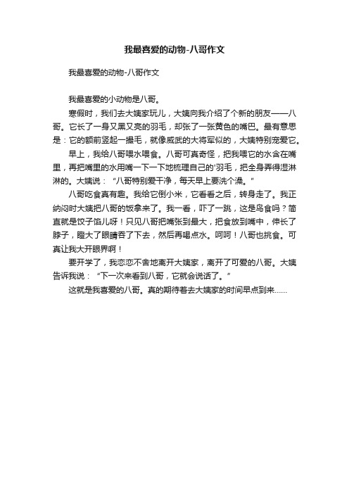 我最喜爱的动物-八哥作文