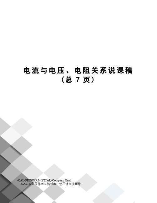 电流与电压、电阻关系说课稿