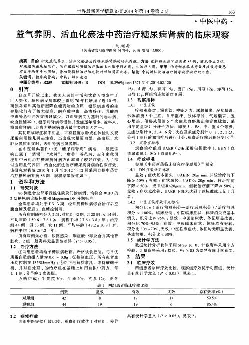 益气养阴、活血化瘀法中药治疗糖尿病肾病的临床观察