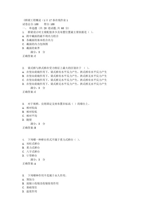 《桥梁工程概论(1)》17春在线作业11满分答案