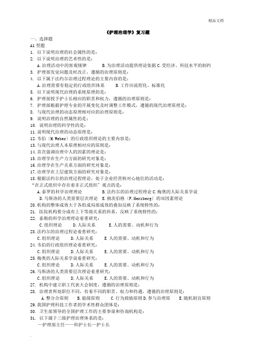 护理管理学复习题-整理版