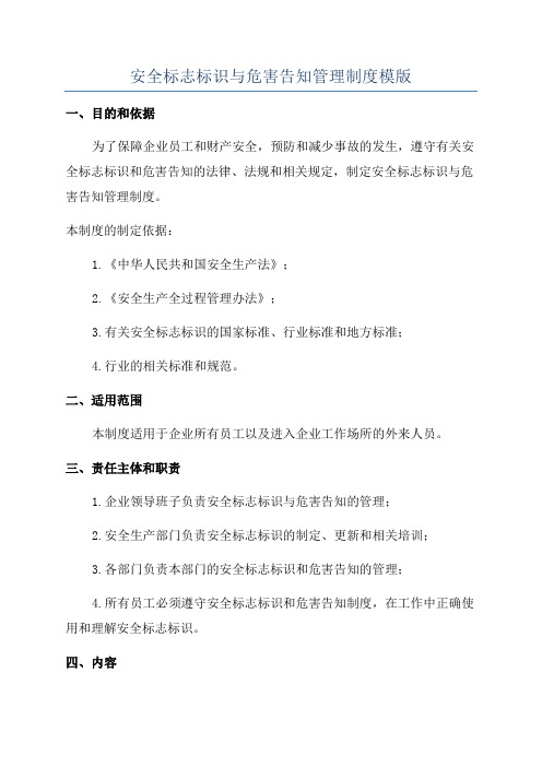 安全标志标识与危害告知管理制度模版