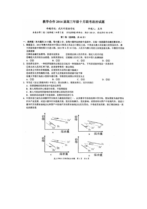 湖北教学合作2014高三10月月联考-政治(扫描版).