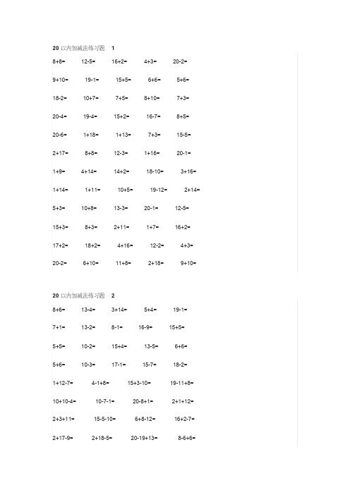 小学一年级数学20以内加减法计算题