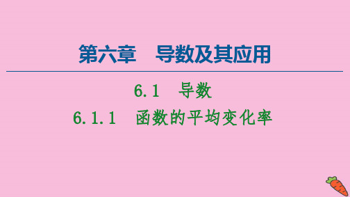 高中数学第6章导数及其应用6.1导数6.1.1函数的平均变化率课件新人教B版选择性必修第三册