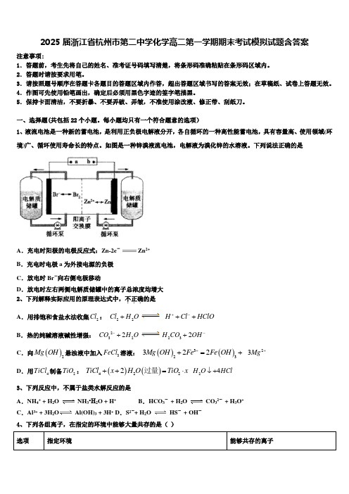 2025届浙江省杭州市第二中学化学高二第一学期期末考试模拟试题含答案