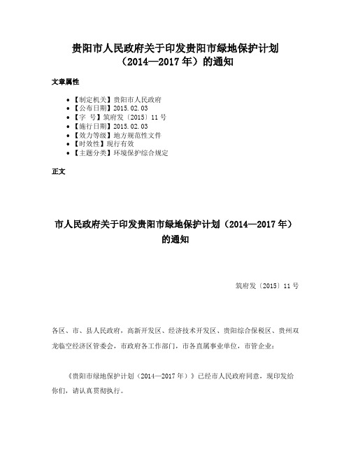 贵阳市人民政府关于印发贵阳市绿地保护计划（2014—2017年）的通知