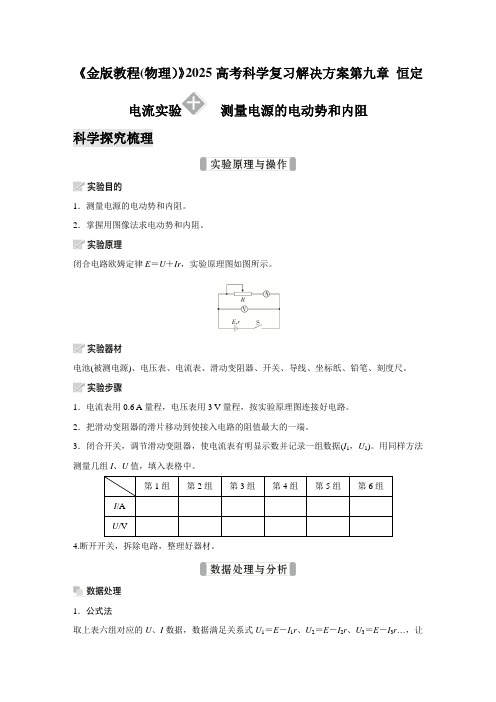 《金版教程(物理)》2025高考科学复习解决方案第九章 恒定电流实验十测量电源的电动势和内阻含答案