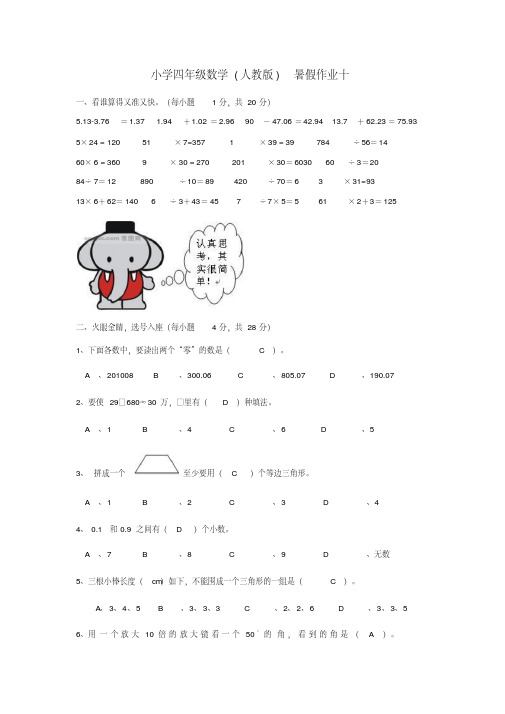 四年级数学暑假作业十人教版