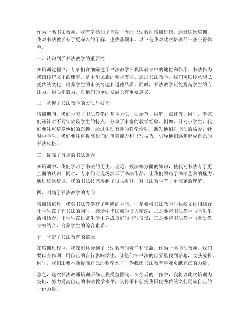 书法教师培训研修心得体会