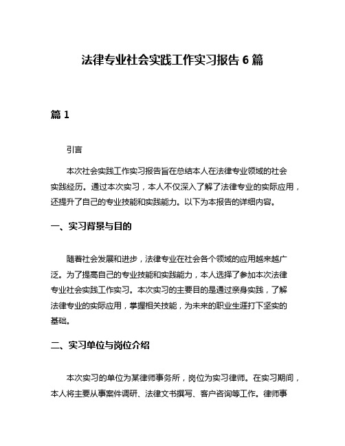 法律专业社会实践工作实习报告6篇