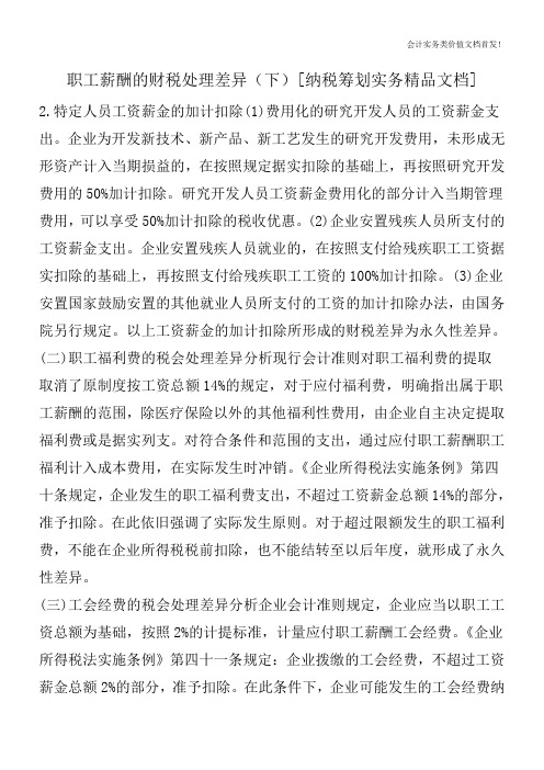 职工薪酬的财税处理差异(下)[纳税筹划实务精品文档]