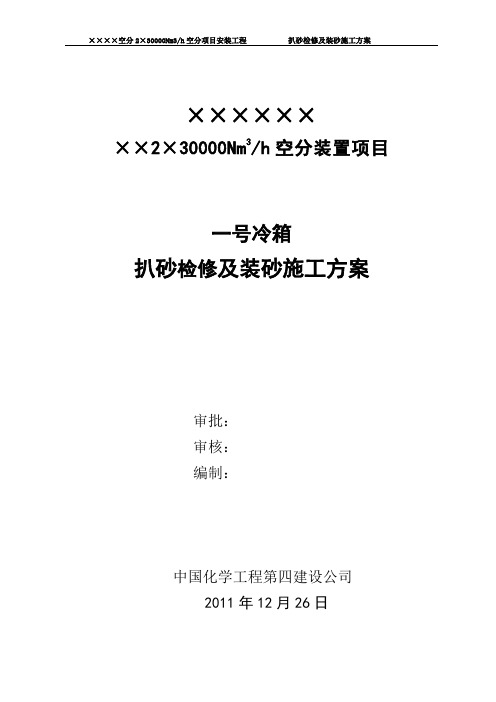 冷箱扒装砂施工方案