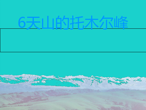 三年级语文上册《天山的托木尔峰》课件3 语文A版