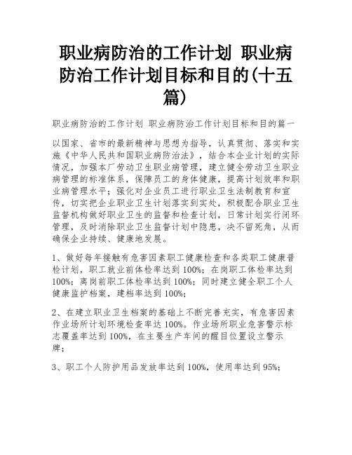 职业病防治的工作计划 职业病防治工作计划目标和目的(十五篇)