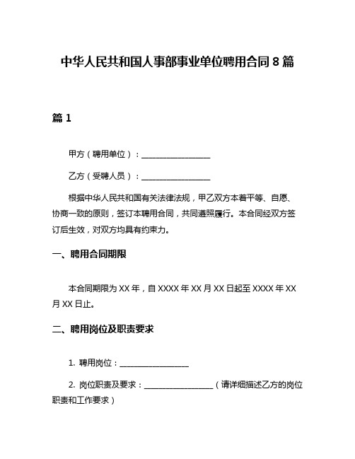 中华人民共和国人事部事业单位聘用合同8篇