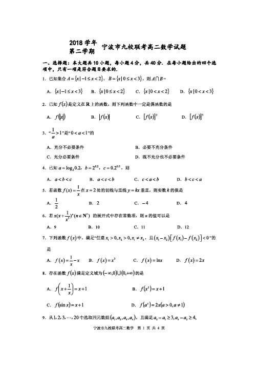 1906宁波九校高二下期末考数学试卷 含答案