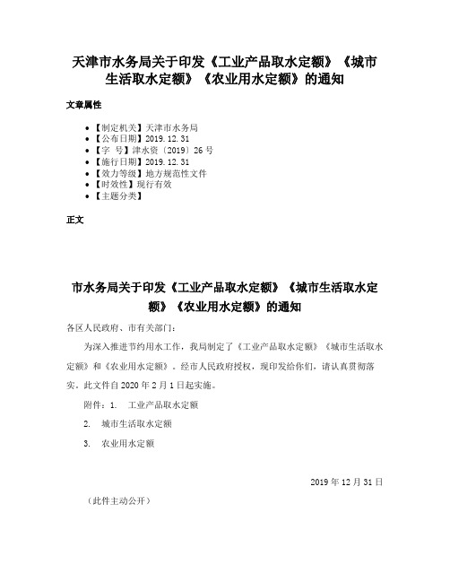 天津市水务局关于印发《工业产品取水定额》《城市生活取水定额》《农业用水定额》的通知