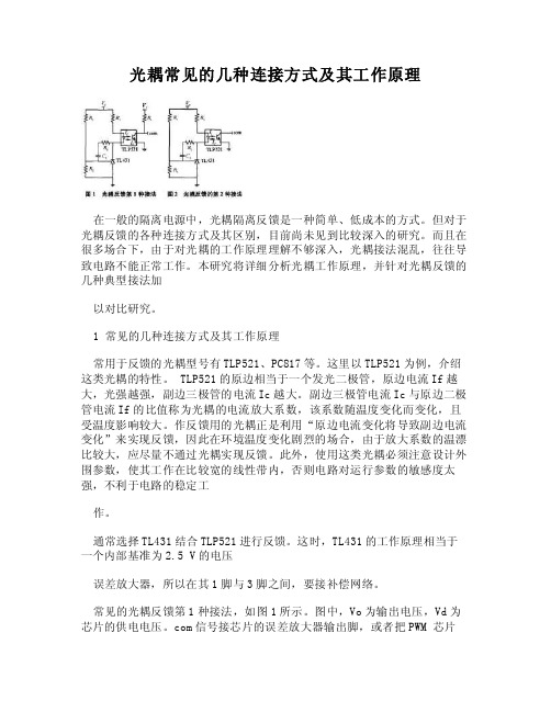 （WORD）-光耦常见的几种连接方式及其工作原理