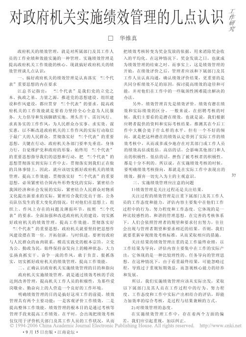 对政府机关实施绩效管理的几点认识