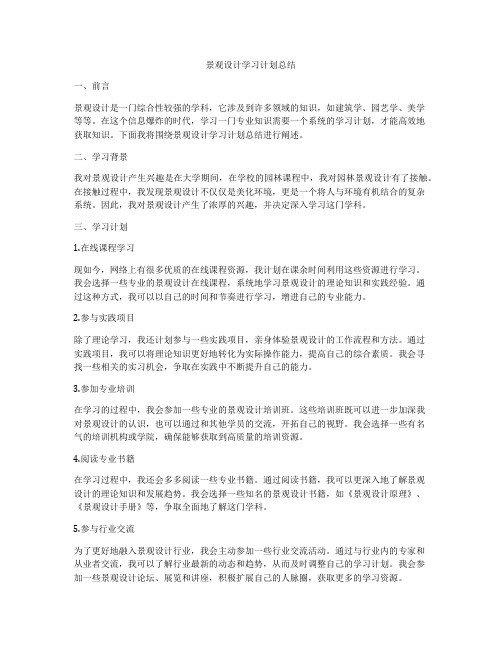 景观设计学习计划总结