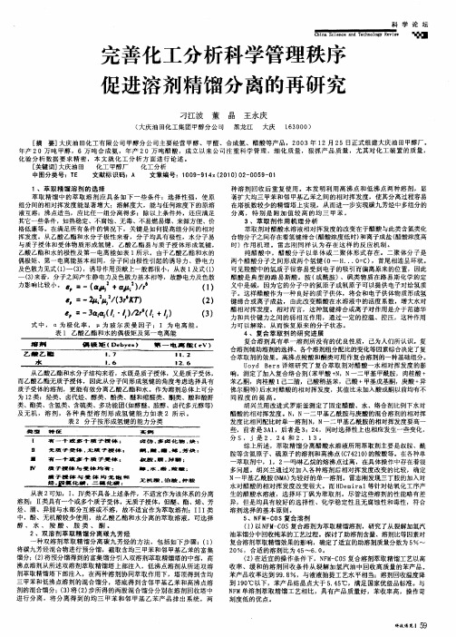 完善化工分析科学管理秩序促进溶剂精馏分离的再研究