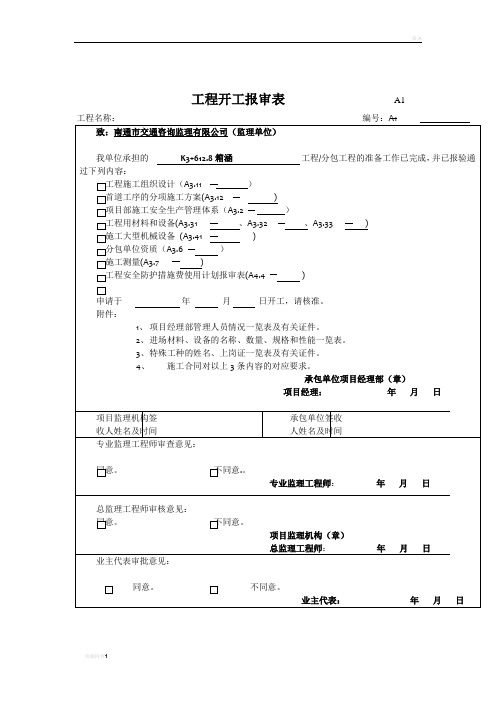 施工单位用表A